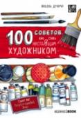 100 советов, как стать настоящим художником. Sketchbook Молодая российская художница Любовь Дрюма представляет оригинальную книгу-скетчбук с советами для начинающих художников. Любовь дает практические и теоретические советы, которые помогут начать свой творческий путь. http://booksnook.com.ua