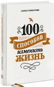 100 способов изменить жизнь Сборник вдохновляющих историй о том, как изменить жизнь к лучшему, от человека, сумевшего развернуть свою собственную жизнь на 180 градусов. Эта книга родилась из еженедельной рубрики Ларисы Парфентьевой «100 способов http://booksnook.com.ua