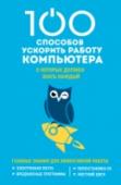 100 способов ускорить работу вашего компьютера Здесь собраны лучшие приемы, которые раскроют все возможности не только техники, но и ее обладателя. Вы откроете для себя множество полезных возможностей, которые помогут сделать ваш компьютер максимально быстрым и http://booksnook.com.ua