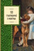 100 стихотворений о животных В этом чудесном сборнике собраны лучшие стихотворения о братьях наших меньших - о котиках, собаках, тиграх и даже пауках!  Каждый автор пишет о них с разной тональностью, поэтому вы найдете здесь все палитру эмоций  от http://booksnook.com.ua