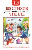 100 стихов для внеклассного чтения В сборник вошли стихотворения русских поэтов, рекомендованные для внеклассного чтения в начальной школе. http://booksnook.com.ua