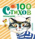 100 стихов малышам Все родители мечтают, чтобы их малыш рос здоровым, умным, общительным, был весёлым и не капризным. И для этого ему нужны ваша забота, внимание и любовь. А ещё – хорошая детская книжка со стихами, такая как наша, которые http://booksnook.com.ua