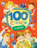 100 стихов о школе Школа - это не только уроки, но и любимые учителя, одноклассники, веселые перемены, шпаргалки, курьезные случаи и для кого-то даже первая любовь. В этот сборник вошли самые яркие стихи о школе, написанные лучшими http://booksnook.com.ua