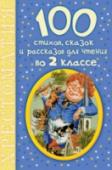 100 стихов, сказок и рассказов для чтения во 2 классе Хрестоматия «100 стихов, сказок и рассказов для чтения во 2 классе» призвана подготовить ребёнка к урокам по литературному чтению в начальной школе и заинтересовать его к дальнейшему, более подробному изучению http://booksnook.com.ua