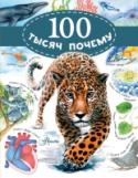 100 тысяч почему В книге «100 тысяч почему» найдутся ответы на вопросы любого почемучки. Ведь познавая мир, дети задают тысячи и тысячи всевозможных «почему». Почему светят звёзды? Почему мы зеваем? Почему снег скрипит под ногами? http://booksnook.com.ua