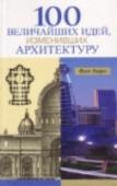 100 величайших идей. изменивших архитектуру Это всесторонний краткий, но при этом охватывающий огромный период времени от Витрувия до Вентури обзор идейных основ проектирования. http://booksnook.com.ua