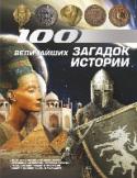 100 величайших загадок истории Загадки и тайны истории сопровождают человечество на протяжении веков. Некоторые из них давно раскрыты, но по-прежнему вызывают споры, другие же остаются неразгаданными до сих пор. Пытаясь проникнуть в неизведанное, http://booksnook.com.ua