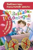 100 загадок - 100 отгадок В книге «100 загадок – 100 отгадок» собраны загадки писателей-классиков детской литературы К.Чуковского и С. Маршака. Загадки развивают мышление ребёнка, помогают увидеть в обычных предметах новое. Читай и смотри http://booksnook.com.ua