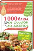 1000 блюд от салатов до десертов для праздников и на каждый день Побалуйте себя и близких замечательными блюдами: аппетитной густой солянкой, мясом в золотистой хрустящей панировке, сытными блюдами из круп и макарон, нежнейшими запеканками, оригинальными салатами, тающими во рту http://booksnook.com.ua