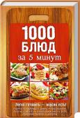 1000 блюд за 5 минут Простые рецепты для тех, кто ценит свое время!
Оригинальные и классические блюда.
Подробные описания приготовления.
Готовятся из доступных продуктов.
Книга поможет решить проблему, чем вкусно и быстро накормить семью и http://booksnook.com.ua