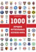 1000 футбольных клубов: чемпионы игры 1000 клубов, которые изменили мир футбола навсегда.
1000 лучших историй, которые вы должны знать, если любите эту игру.
Эта книга – самая необычная энциклопедия клубного футбола. В ней собраны все самые интересные http://booksnook.com.ua