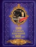 1000 главных изречений за 3000 лет Мудрое слово, пришедшее на ум в нужную минуту, утешит, поддержит, а иногда и придаст мужества. Данная книга – это 1000 дружеских рук, протянутых к вам с поддержкой; 1000 примеров чужого опыта, на котором, как известно, http://booksnook.com.ua