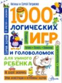 1000 логических игр и головоломок для умного ребенка Наталья и Сергей Гордиенко – авторы бестселлера 