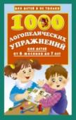 1000 логопедических упражнений от 6 месяцев до 7 лет Перед вами замечательная коллекция развивающих логопедических заданий для дошколят. Увлекательные творческие занятия и интеллектуальные игры помогут малышу научиться правильно произносить звуки родной речи, расширить http://booksnook.com.ua