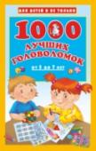 1000 лучших головоломок от 5 до 7 лет В книге «1000 лучших головоломок для детей от 5 до 7 лет» собраны всевозможные виды головоломок (загадки, ребусы, кроссворды, игры, задачки и т.д.). Это прекрасный способ для тренировки умственных способностей, http://booksnook.com.ua