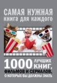 1000 лучших книг, фильмов и сериалов, о которых вы должны знать Чем отличается самый дорогой фильм от самого кассового, наверняка знают все. Что такое самая прибыльная кинокартина, тоже понятно. А вот на вопрос, какие фильмы стоят в верхних строчках соответствующих рейтингов, http://booksnook.com.ua