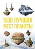 1000 лучших мест планеты, которые нужно увидеть за свою жизнь Эта книга для тех, кто мечтает объехать весь мир. Для тех, кто не может представить жизни без путешествий. Под необычной обложкой вас ждут самые удивительные, необычные, красивые, - словом, те места нашей планеты, http://booksnook.com.ua