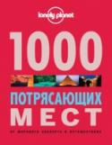 1000 потрясающих мест Земли С чего начать путешествие мечты? Культовые здания, поражающие воображение каньоны, старинные замки, жуткие подземелья и романтические пейзажи - это должен увидеть каждый. Уникальные природные явления, например, озеро из http://booksnook.com.ua