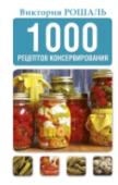1000 рецептов консервирования В книге представлены самые интересные рецепты домашних разносолов. Это разнообразные соленья и маринады, квашеные овощи и моченые фрукты, острые приправы и диетические закуски, овощи натуральные и в подсолнечном масле, http://booksnook.com.ua