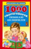 1000 скороговорок, считалок и игр для развития речи Разучивание скороговорок, считалок и весёлых стихов с использование пальчиковой гимнастики – это лучший способ развить речь, память внимание и способность ребенка к обучению. Книга «1000 скороговорок, считалок и игр для http://booksnook.com.ua