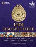 1001 изобретение. Бессмертное наследие мусульманской цивилизации Книга «Тысяча и одно изобретение: бессмертное наследие мусульманской цивилизации» представляет собой значительный вклад в историческое осмысление научного и технологического аспектов мусульманской цивилизации и http://booksnook.com.ua