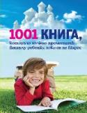 1001 книга, которую нужно прочитать вашему ребенку, пока он не вырос Детская литература – это богатейший фонд отечественных и зарубежных стихов, сказок, рассказов и повестей, рассчитанных на разные возрастные группы. Нередко на концевой странице книги можно найти пометку «для чтения http://booksnook.com.ua