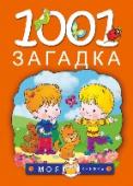 1001 загадка В книге собраны самые интересные загадки для дошколят и младших школьников. Отличные иллюстрации, яркие цвета и спрятанные на страницах подсказки доставят ребенку огромное удовольствие.  Тематические разделы помогут http://booksnook.com.ua