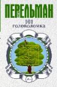 101 головоломка Сотня увлекательных головоломок для юных математиков. Это непростые, но интересные задачи научат логически рассуждать и нестандартно мыслить. http://booksnook.com.ua