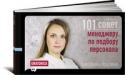 101 совет менеджеру по подбору персонала В книге подробно рассказывается о том, как эффективно организовать работу по подбору персонала в компании: начиная с публикации объявлений об открытых вакансиях и заканчивая проверкой рекомендаций потенциальных http://booksnook.com.ua