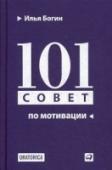 101 совет по мотивации В этой небольшой книге один из самых востребованных в России бизнес-тренеров дает советы по различным аспектам мотивации в компании. http://booksnook.com.ua