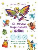 101 способ нарисовать фею! Дочка мечтает встретить фею? Хочет попросить ее выполнить самое заветное желание? Помогите юной мечтательнице воплотить мечту на бумаге! В данном пособии Вы найдете простые обучающие примеры и инструкции, а красивые и http://booksnook.com.ua