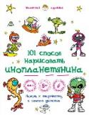 101 способ нарисовать инопланетянина! О чем эта книга:
Ваш малыш интересуется космосом и любит рисовать? Направьте его энергию в творческое русло! Научите рисовать пришельцев с других планет и их летающие корабли!
Книга «101 способ нарисовать инопланетянина http://booksnook.com.ua