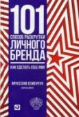 101 способ раскрутки личного бренда. Как сделать себе имя Вы отличный специалист, но клиенты почему-то не выстраиваются к вам в длинную очередь? Скорее всего, они просто не знают о том, каких высот достиг уровень вашего мастерства. Сегодня, чтобы преуспеть, уже мало быть http://booksnook.com.ua