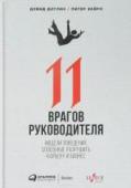 11 врагов руководителя. Модели поведения, способные разрушить карьеру и бизнес 