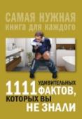 1111 удивительных фактов, которых вы не знали Необыкновенные, потрясающие и абсолютно достоверные факты, о которых вы наверняка не знали. http://booksnook.com.ua