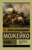 1185 Научно-популярный роман «1185» занимает особое место в числе работ Игоря Всеволодовича Можейко. Уникальный замысел – выстроить историческую панораму событий, происходивших в течение одного года мировой истории – http://booksnook.com.ua