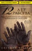 12 лет рабства. Реальная история предательства, похищения и силы духа В 1853 году книга 