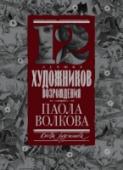 12 лучших художников Возрождения Ни один культурный этап не имеет такого прямого отношения к XX веку, как эпоха Возрождения. Искусство этого времени легло в основу знаменитого цикла лекций Паолы Дмитриевны Волковой «Мост над бездной». В книге материалы http://booksnook.com.ua