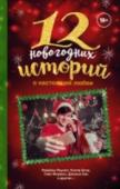 12 новогодних историй о настоящей любви Двенадцать светлых рассказов о любви в канун Рождества и Нового года. Где бы ни происходили события – в Нью-Йорке, на Северном полюсе или в крошечном городке Кристмасе – чудо не может не произойти в эти волшебные дни. http://booksnook.com.ua