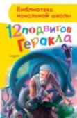 12 подвигов Геракла Мы познакомим вас с самым сильным героем Древней Греции — Гераклом. Вместе с ним вы победите Немейского льва и Лернейскую гидру, поймаете Керинейскую лань и добудете яблоки Гесперид, побываете в Трое и на Олимпе. http://booksnook.com.ua