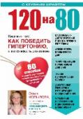 120 на 80. Книга о том, как победить гипертонию, а не снижать давление О чем эта книга:
В книге вы найдете 60 способов отрегулировать давление, в том числе:
- Скорая диетическая помощь при кризах: рацион 7 дней без соли.
- Питьевой режим при гипертонии, мочегонные напитки.
- Релакс- http://booksnook.com.ua