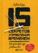 15 секретов управления временем: Как успешные люди успевают все Что, если благодаря нескольким полезным привычкам у вас появится свободное время для чтения, тренировок и общения? Что, если вы сможете уходить с работы вовремя, не чувствуя вины за невыполненные задачи? Что, если вы http://booksnook.com.ua