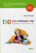 150 развивающих игр для детей от трех до шести В возрасте от трех до шести в ребенке происходят огромные перемены. Теперь, когда ваш малыш уже не младенец, наступает пора игр, как ее называют специалисты. И эти игры — не просто источник радости для ребенка, но и http://booksnook.com.ua