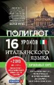 16 уроков итальянского языка. Начальный курс (+2DVD) Начальный курс итальянского языка разработан по материалам популярной образовательной программы 