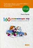 160 развивающих игр для детей от рождения до трех лет За первые три года жизни в ребенке можно заложить много важных и полезных качеств, которые в старшем возрасте развить очень трудно. Многие молодые мамы и папы знают об этом, но не понимают, как сделать это на практике. http://booksnook.com.ua