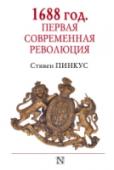 1688 год. Первая современная революция Английскую «Славную революцию» 1688 года, в результате которой был свергнут последний из королей династии Стюартов Яков II, принято считать не только мирной и бескровной, но и почти патриархальной, - ведь ее http://booksnook.com.ua