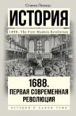 1688 грд. Первая современная революция Английскую «Славную революцию» 1688 года, в результате которой был свергнут последний из королей династии Стюартов Яков II, принято считать не только мирной и бескровной, но и почти патриархальной, – ведь ее http://booksnook.com.ua