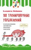 188 тренировочных упражнений в использовании английских фразовых глаголов Фразовый глагол — это глагол, который соединяется с предлогом или наречием и получает с ними новое значение. Без знания этих новых значений правильно перевести фразу не получится. А потому фразовые глаголы пугают и http://booksnook.com.ua
