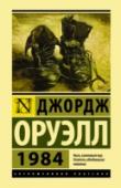 1984 Своеобразный антипод второй великой антиутопии XX века – «О дивный новый мир» Олдоса Хаксли. Что, в сущности, страшнее: доведенное до абсурда «общество потребления» – или доведенное до абсолюта «общество идеи»? По http://booksnook.com.ua