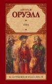 1984 Своеобразный антипод второй великой антиутопии XX века – «О дивный новый мир» Олдоса Хаксли. Что, в сущности, страшнее: доведенное до абсурда «общество потребления» – или доведенное до абсолюта «общество идеи»? По http://booksnook.com.ua